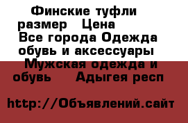 Финские туфли 44 размер › Цена ­ 1 200 - Все города Одежда, обувь и аксессуары » Мужская одежда и обувь   . Адыгея респ.